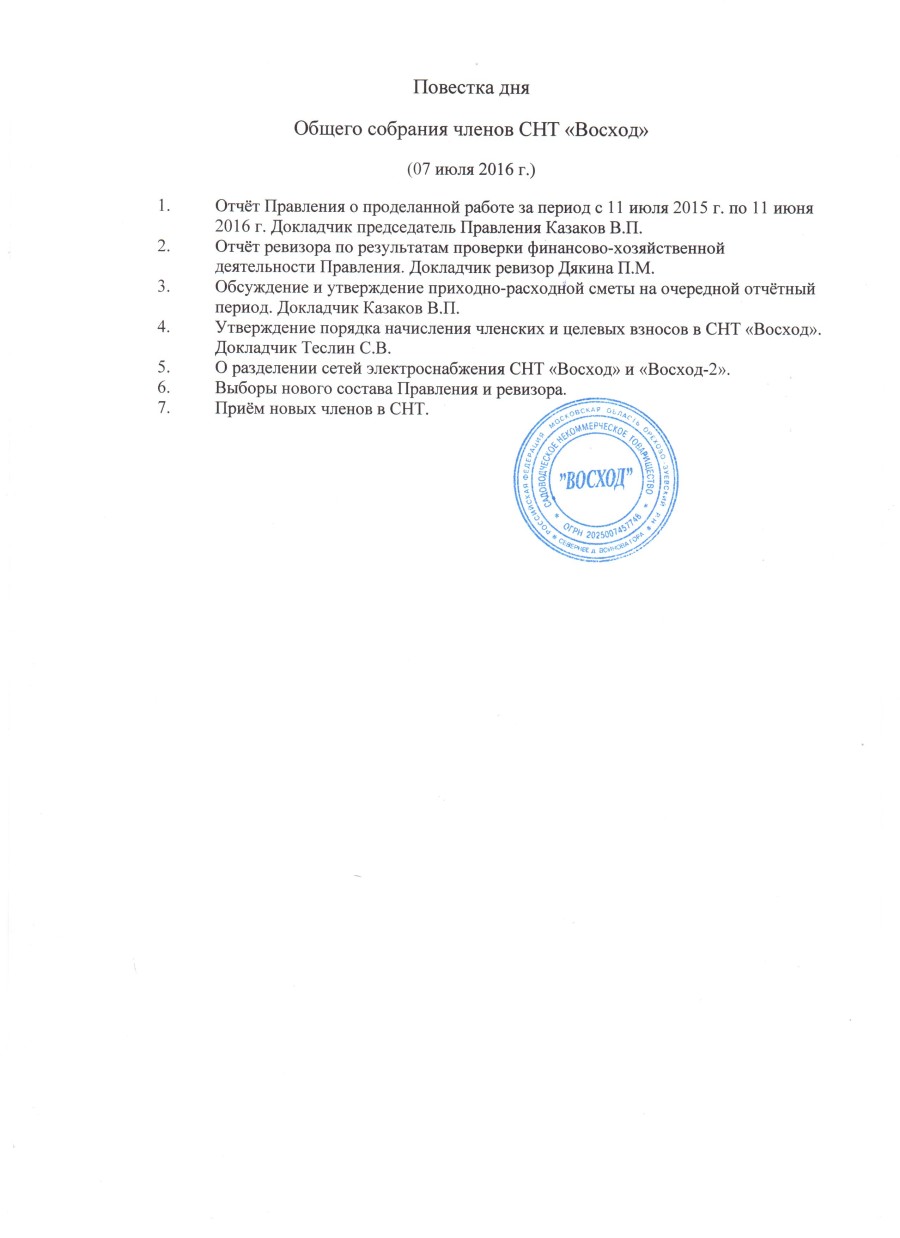 Образец снт. Повестка дня собрания СНТ. Повестка дня собрания правления в СНТ. Повестка общего собрания СНТ. Вопросы для повестки дня собрания правления СНТ.