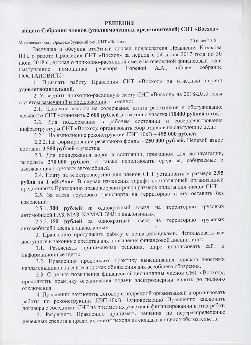 Как считать голоса на собрании снт. Общее собрание СНТ. Протокол общего собрания СНТ. Решение собрания СНТ. Решение общего собрания членов СНТ.